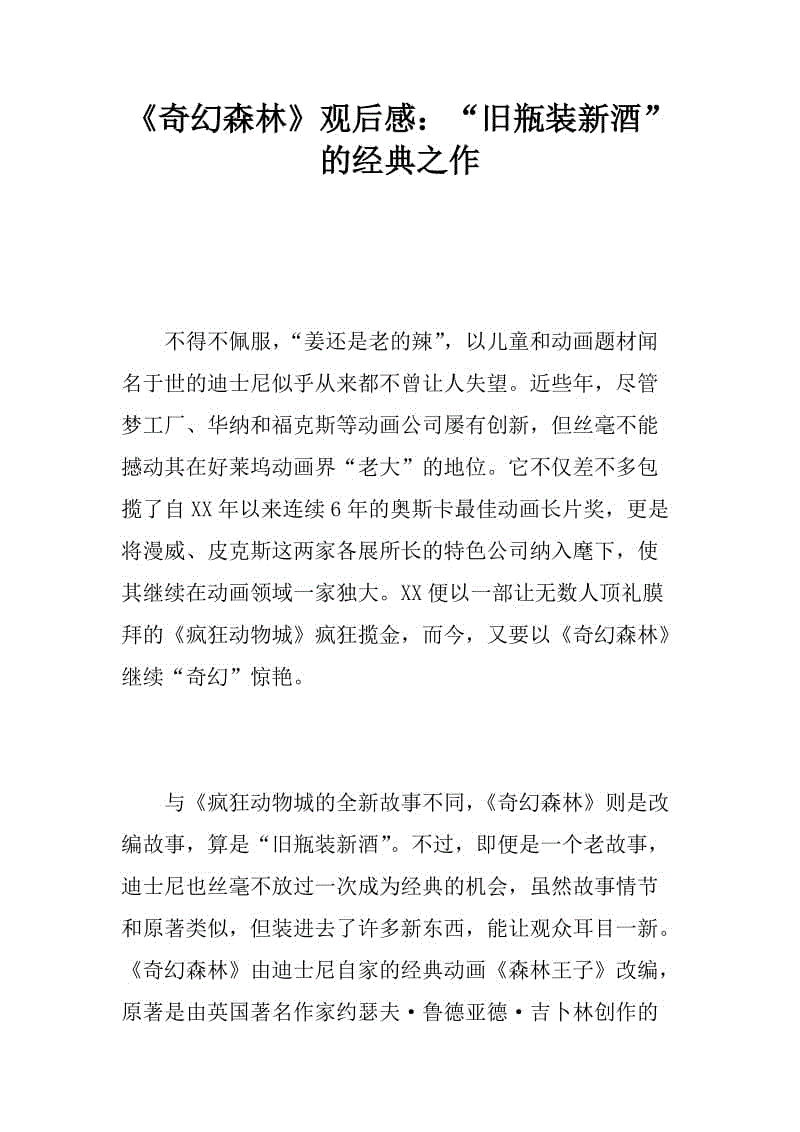 四年级的观点：“幻想森林”