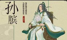 历史故事：孙膑的故事