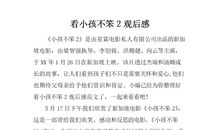 四年级观后感：小孩不笨_800字