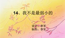 我不是最弱小的_450字