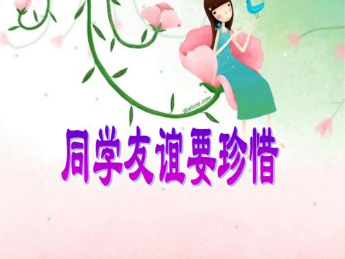 友谊值得珍惜_900字