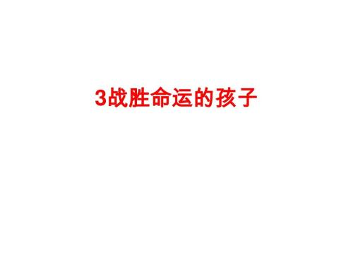 孩子们战斗命运_450字