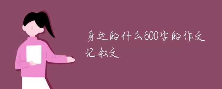 童年生活_600字