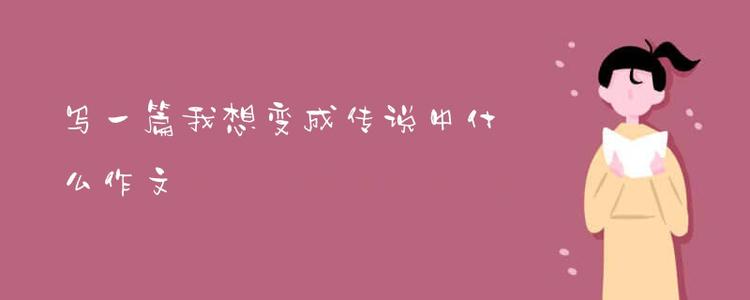我是一个天使改变_1000字