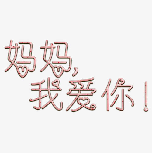 妈妈，我爱你_100字
