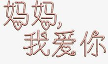 妈妈，我爱你_100字
