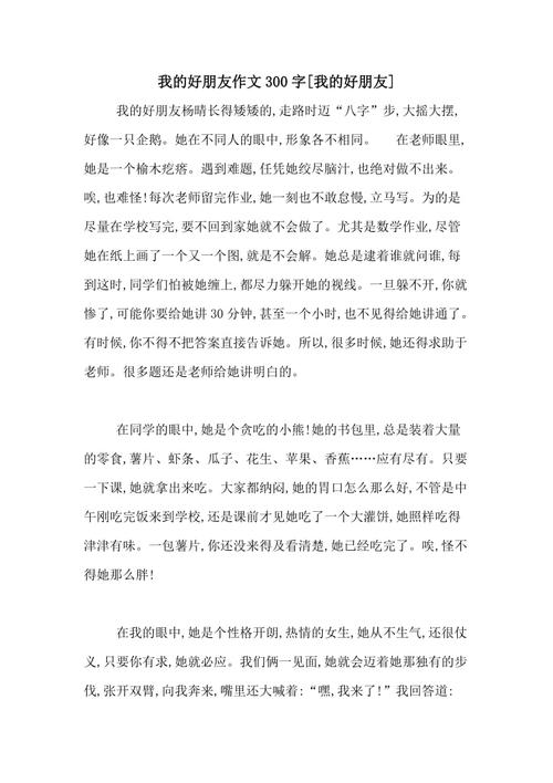 我的好朋友_400字