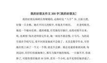 我的好朋友_400字