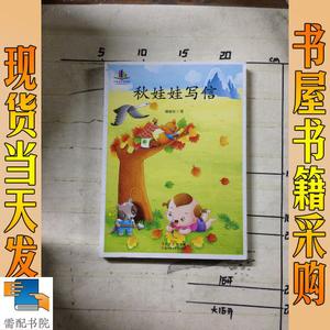秋娃娃写信_100字