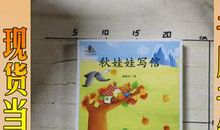 秋娃娃写信_100字