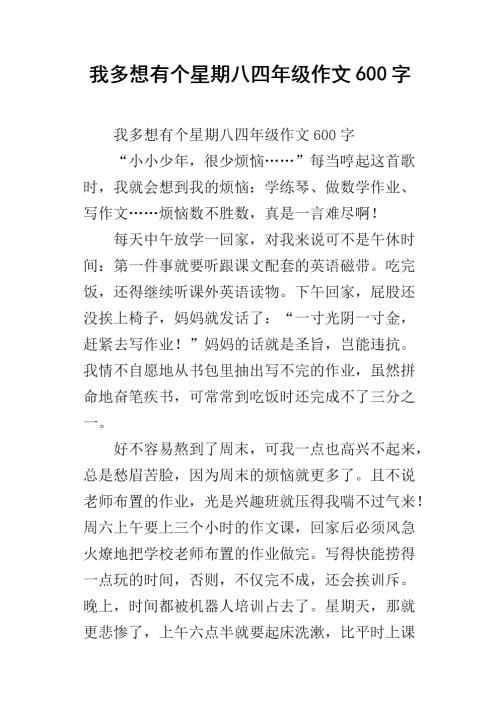 我想有一个星期_300字