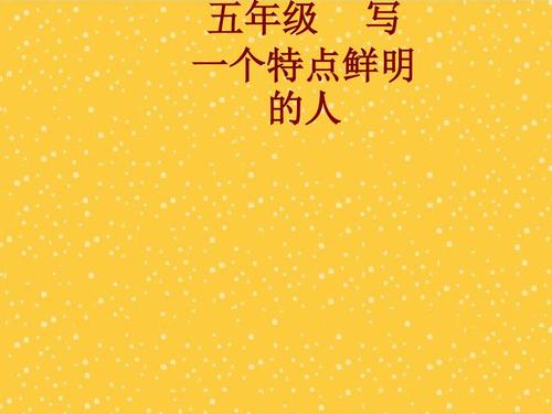 一个特色的独特人_450字