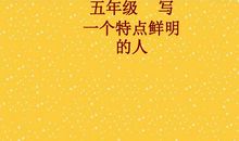 一个特点鲜明的人_450字
