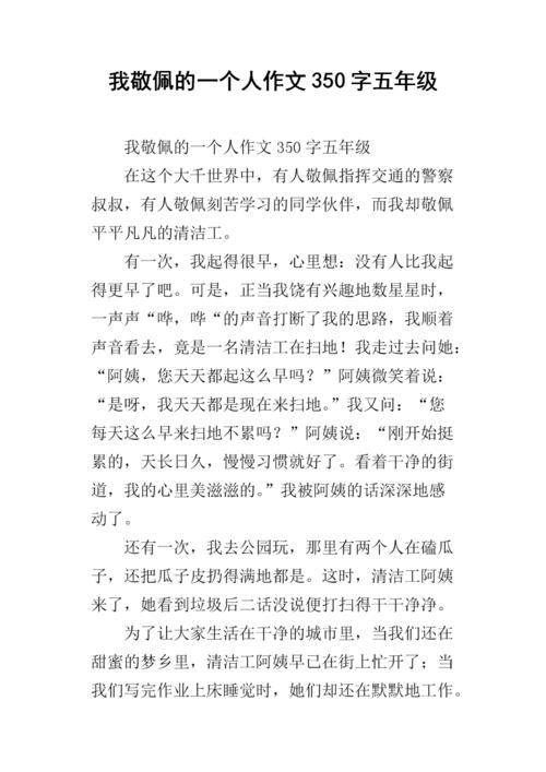 我钦佩一个人_150字