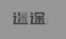 迷途_800字
