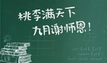 老师我想对你说_150字