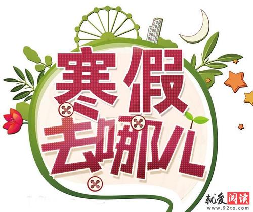 冬季打破事物：冬季假期有趣_1200字