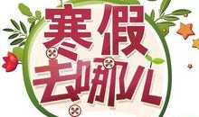 寒假趣事：寒假趣事_1200字