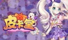 “皮卡堂”历险（1）_1200字