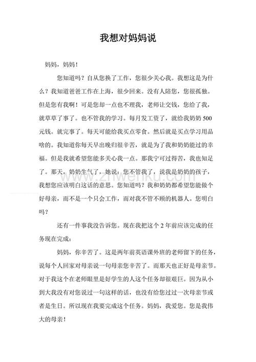 我想对我的母亲说_400字