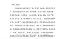 我想对妈妈说_400字