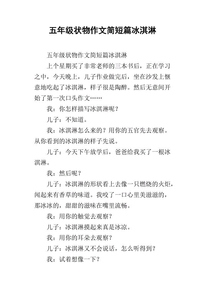 二年级组成：吃冰淇淋_200字