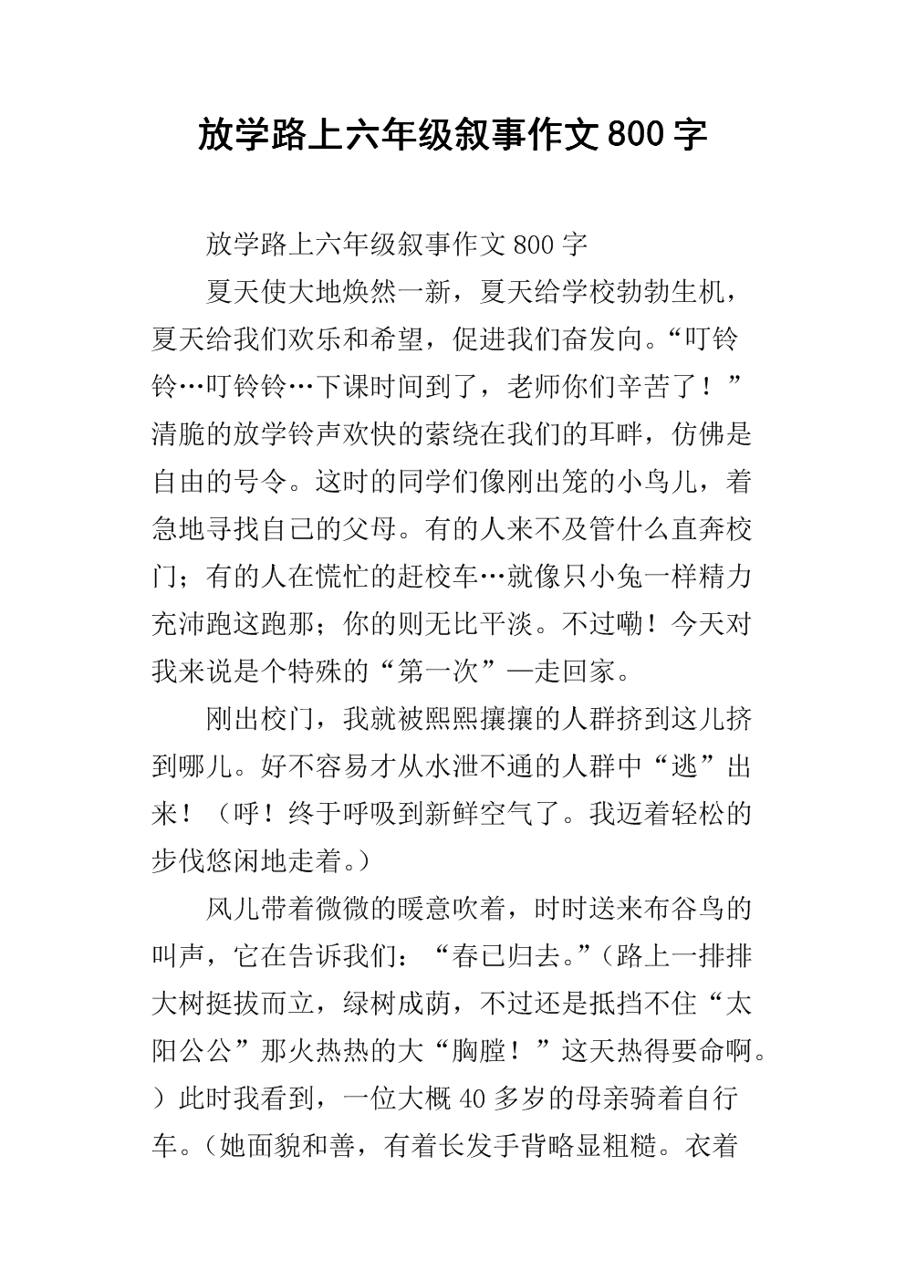 四年级叙事组成：在上学的路上_550字