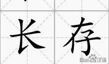 哈7经典，永世长存_1500字