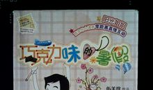 巧克力味的暑假_450字