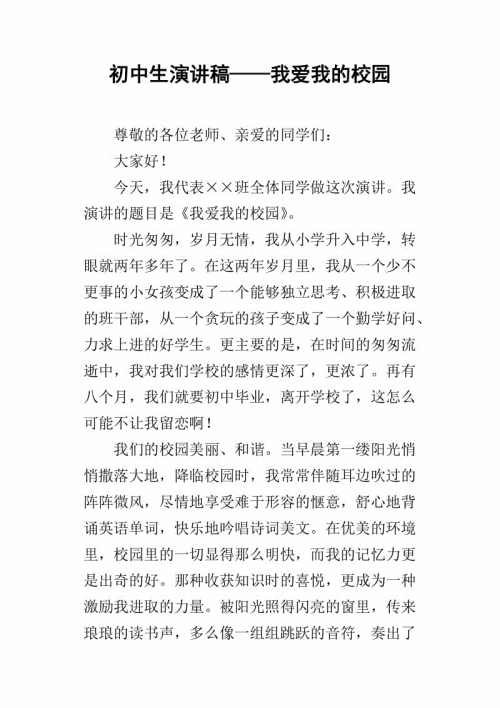 我爱我的校园演讲_1000字