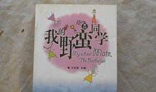 我的“野蛮”同学_900字