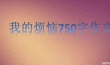 [我的烦恼]少年的烦恼_550字