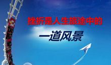 人生的旅途_600字