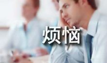 [我的烦恼]快乐的烦恼_250字