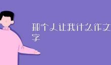 她让我敬佩_900字