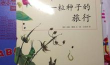 种子的旅行_300字