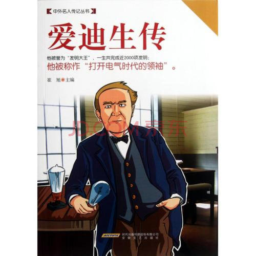 阅读“爱迪生”感觉_450字