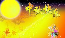 快乐的中秋_400字