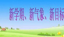 [新学期征文]有目标有动力_250字