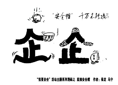 我想安全，我想安全。