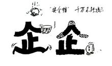 要我安全 我要安全