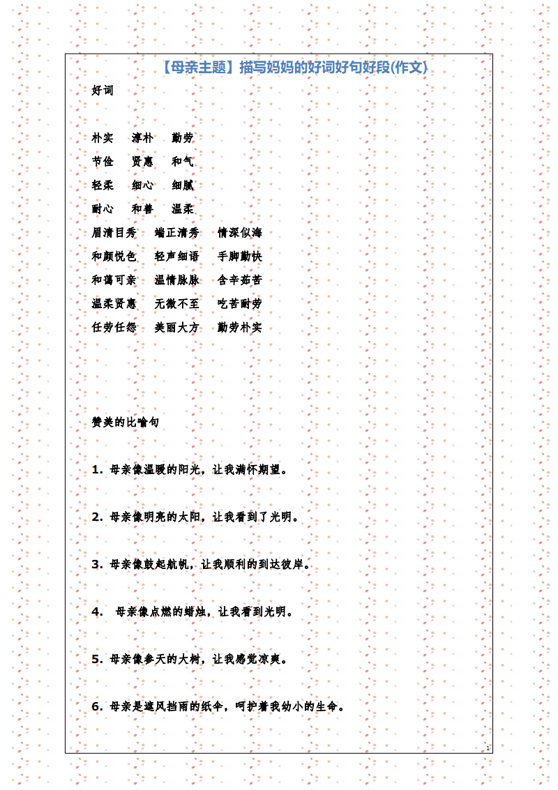 妈妈好说：赞美母亲的好节_750字