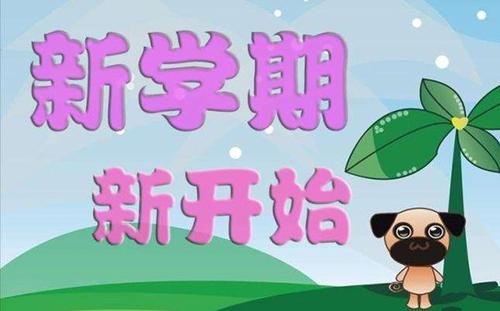 [新学期论文]忙碌的新学期_600字