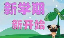 [新学期征文]忙碌的新学期_600字