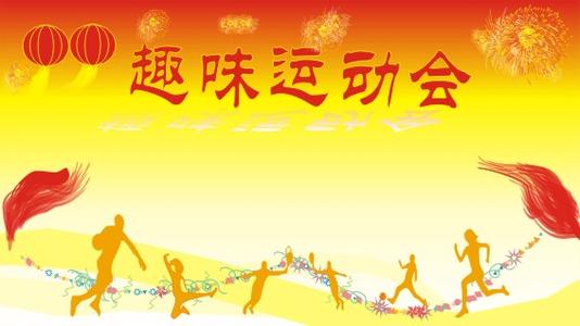 游戏组成：最后一次运动会_1200字