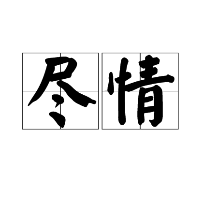 情绪部分_350字