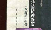 西游记新说_550字