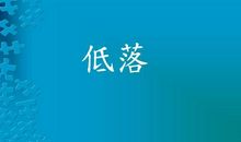 十八岁，没有忧伤_1000字