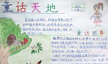 五年级童话寓言作文：我的童话故事_550字