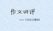 【微作文】为自己感动_200字